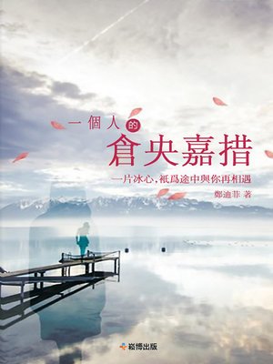 cover image of 一個人的倉央嘉措